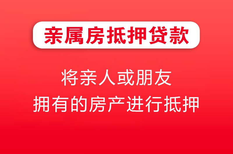 定西亲属房抵押贷款
